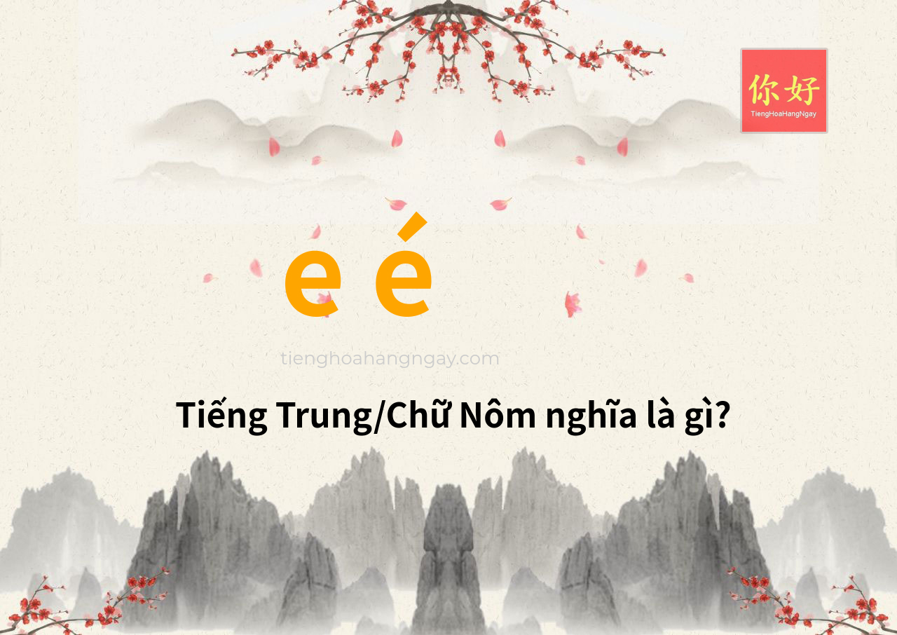 e é tiếng Trung là gì?